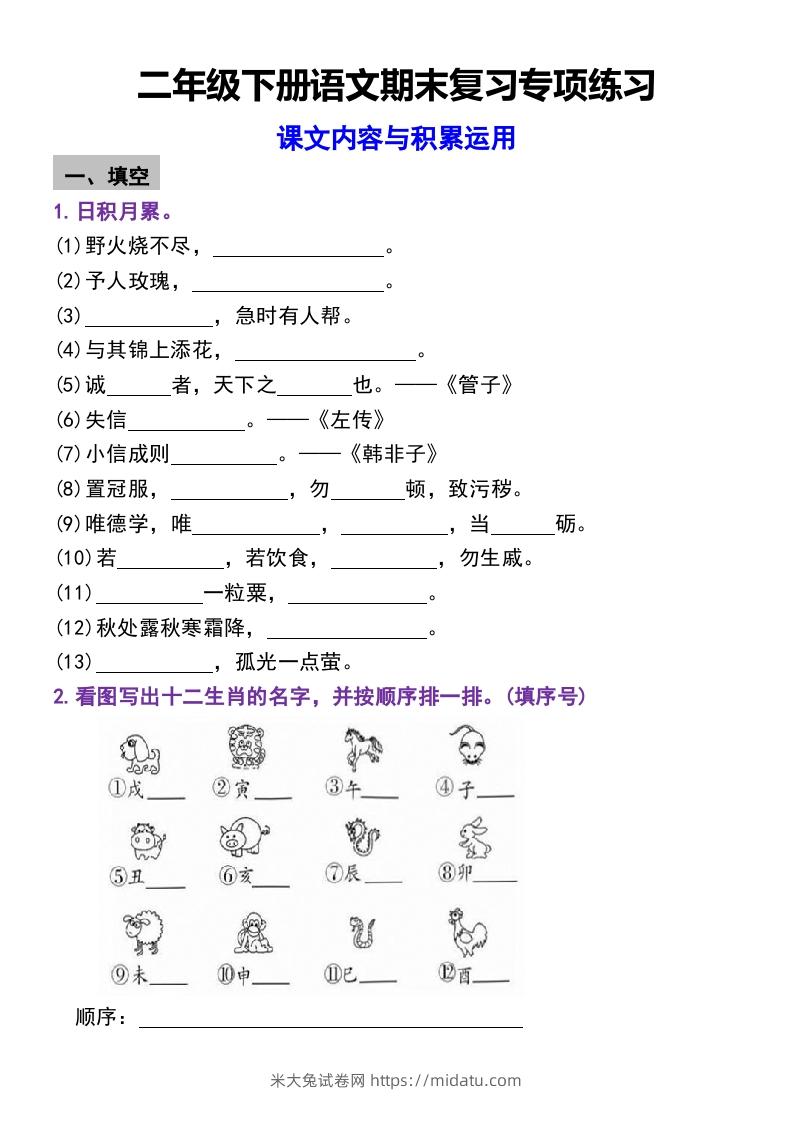 二年级下册语文期末复习专项练习课文内容与积累运用(1)-米大兔试卷网