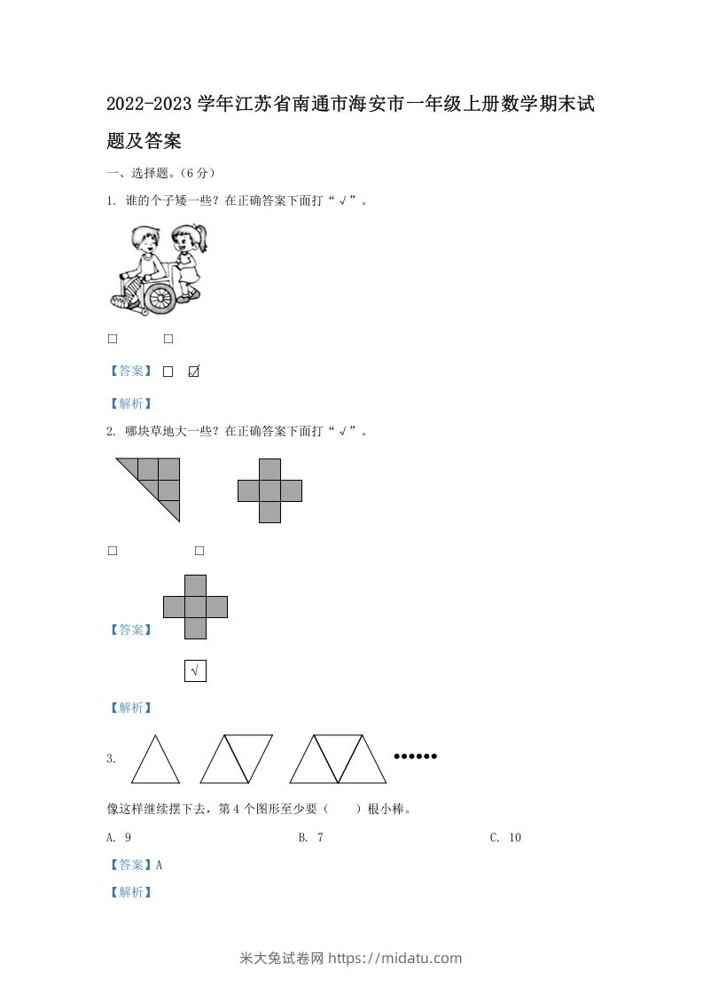 2022-2023学年江苏省南通市海安市一年级上册数学期末试题及答案(Word版)-米大兔试卷网