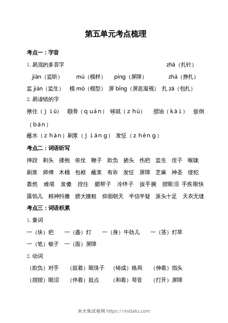 五年级语文下册第五单元考点梳理（部编版）-米大兔试卷网