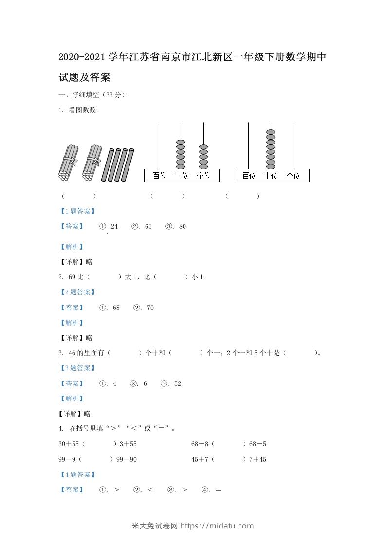 2020-2021学年江苏省南京市江北新区一年级下册数学期中试题及答案(Word版)-米大兔试卷网