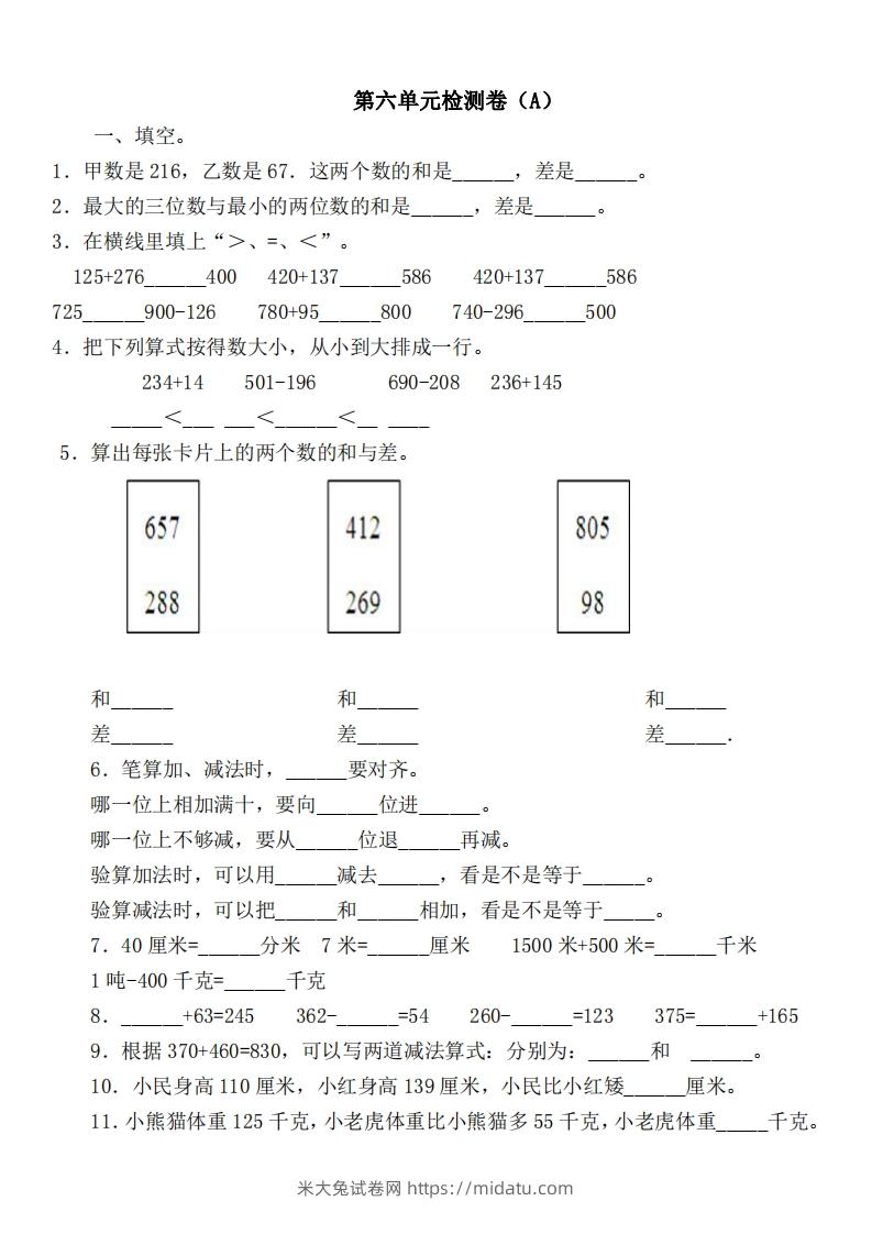 二（下）冀教版数学第六单元检测卷-米大兔试卷网