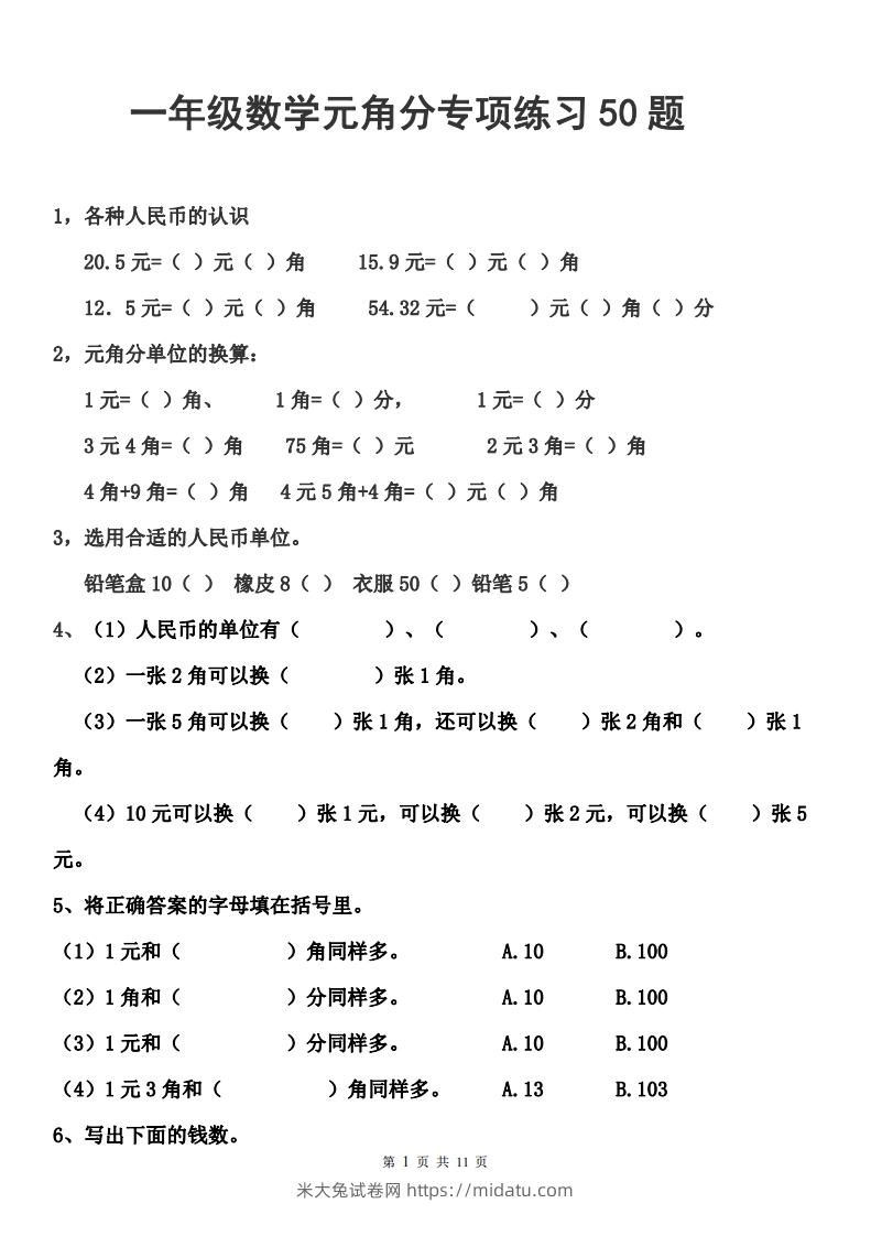 一年级元角分人民币的换算练习-米大兔试卷网