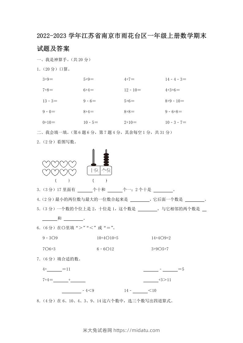 2022-2023学年江苏省南京市雨花台区一年级上册数学期末试题及答案(Word版)-米大兔试卷网