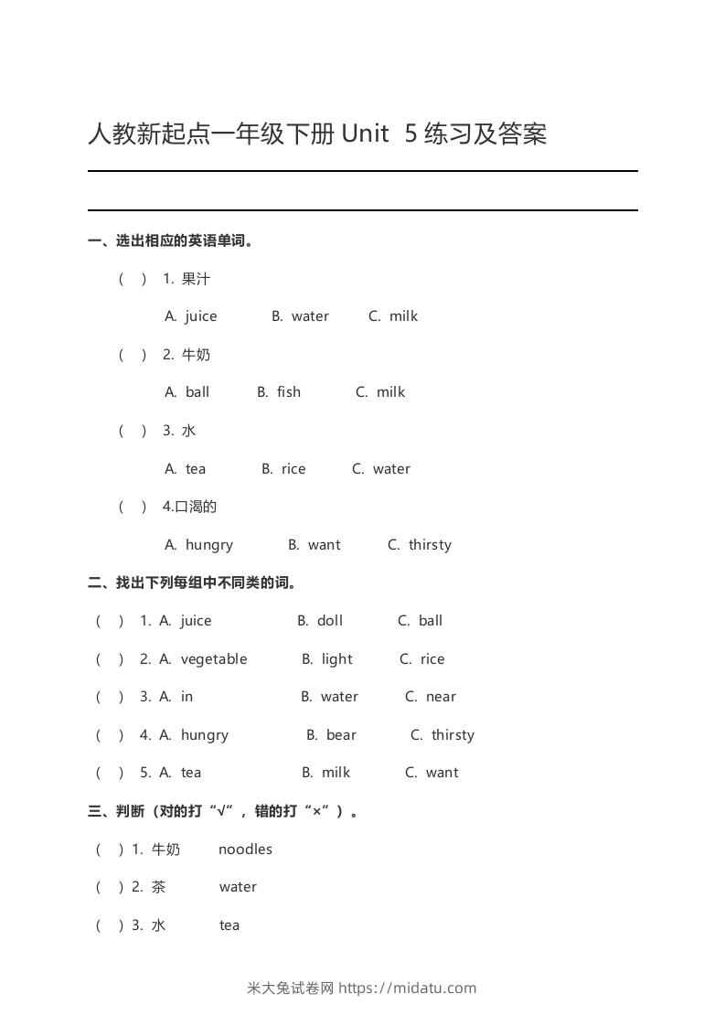 一年级英语下册Unit5练习及答案-米大兔试卷网