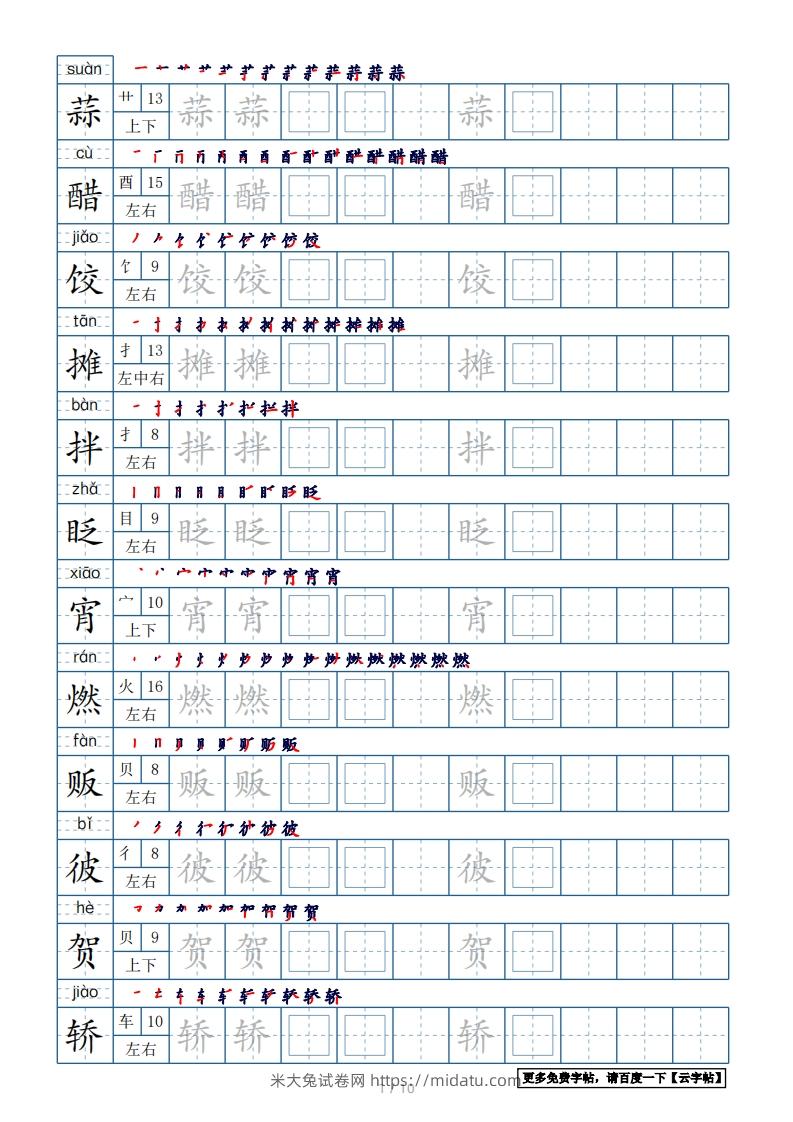 六年级语文下册【2022年更新】生字表120个字帖10页（带偏旁部首、笔顺，拼音）（部编版）-米大兔试卷网