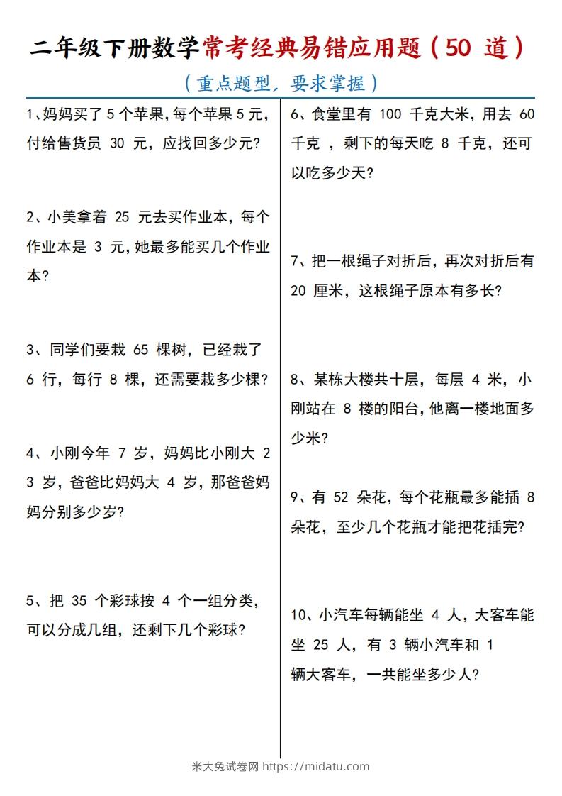 【常考经典易错应用题50道】二下数学-米大兔试卷网