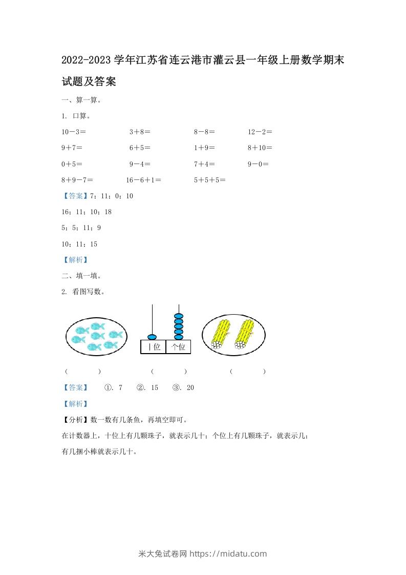 2022-2023学年江苏省连云港市灌云县一年级上册数学期末试题及答案(Word版)-米大兔试卷网