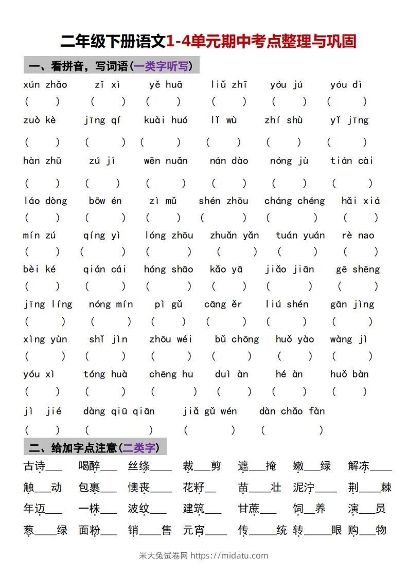 √二年级下册语文1-4单元期中考点整理与巩固-米大兔试卷网