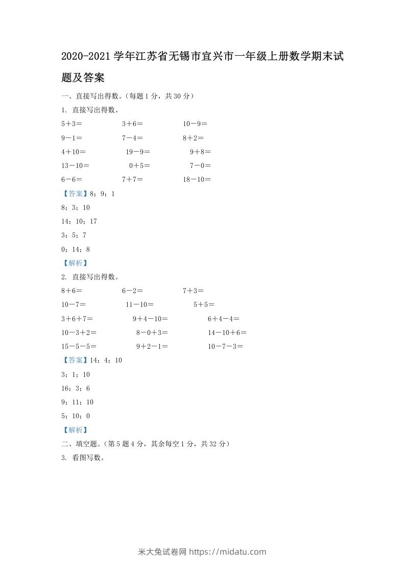 2020-2021学年江苏省无锡市宜兴市一年级上册数学期末试题及答案(Word版)-米大兔试卷网