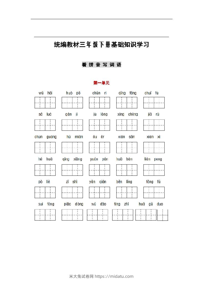 部编版三年级语文下册1-8单元词语、课文默写练习卷-米大兔试卷网