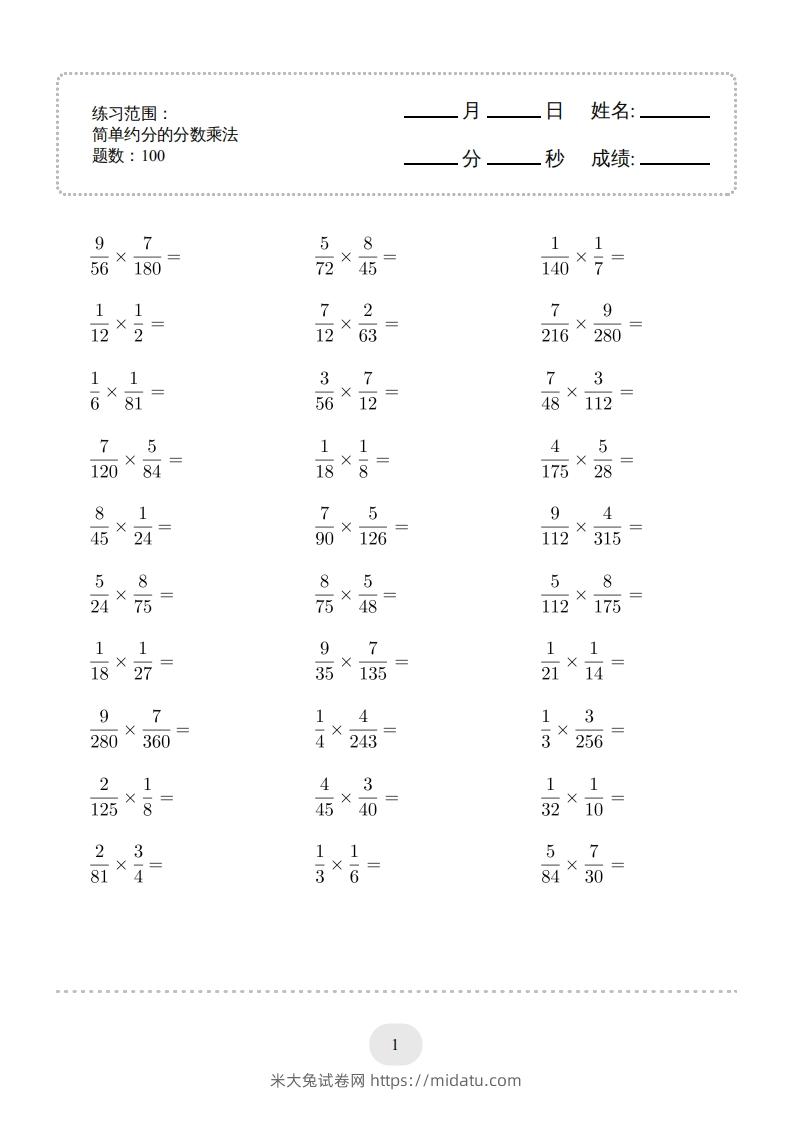 六年级数学下册▲口算题（简单约分的分数乘法）连打版（人教版）-米大兔试卷网