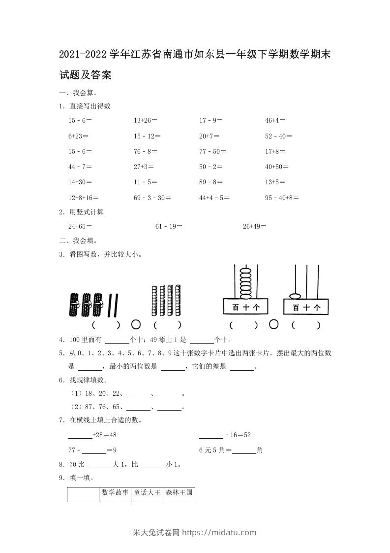 2021-2022学年江苏省南通市如东县一年级下学期数学期末试题及答案(Word版)-米大兔试卷网