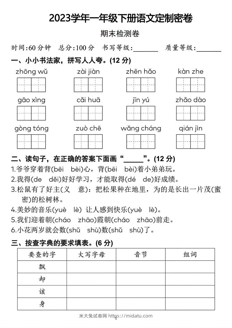 2023学年一年级下册语文定制密卷-米大兔试卷网