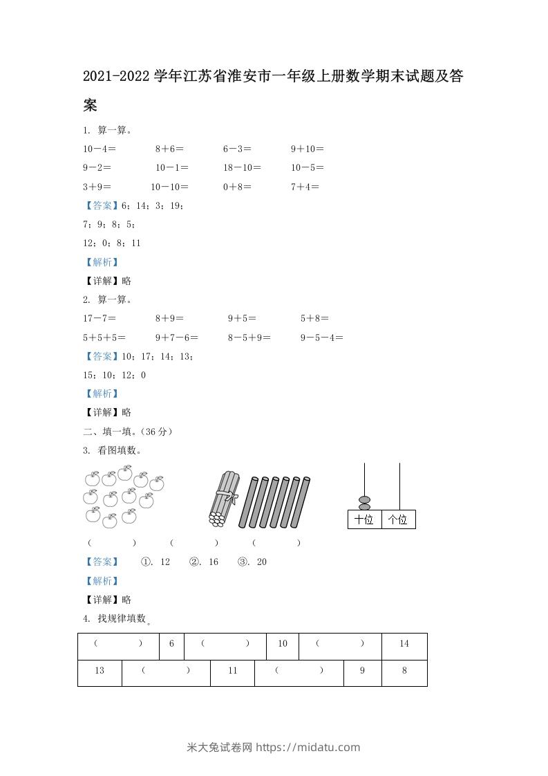 2021-2022学年江苏省淮安市一年级上册数学期末试题及答案(Word版)-米大兔试卷网