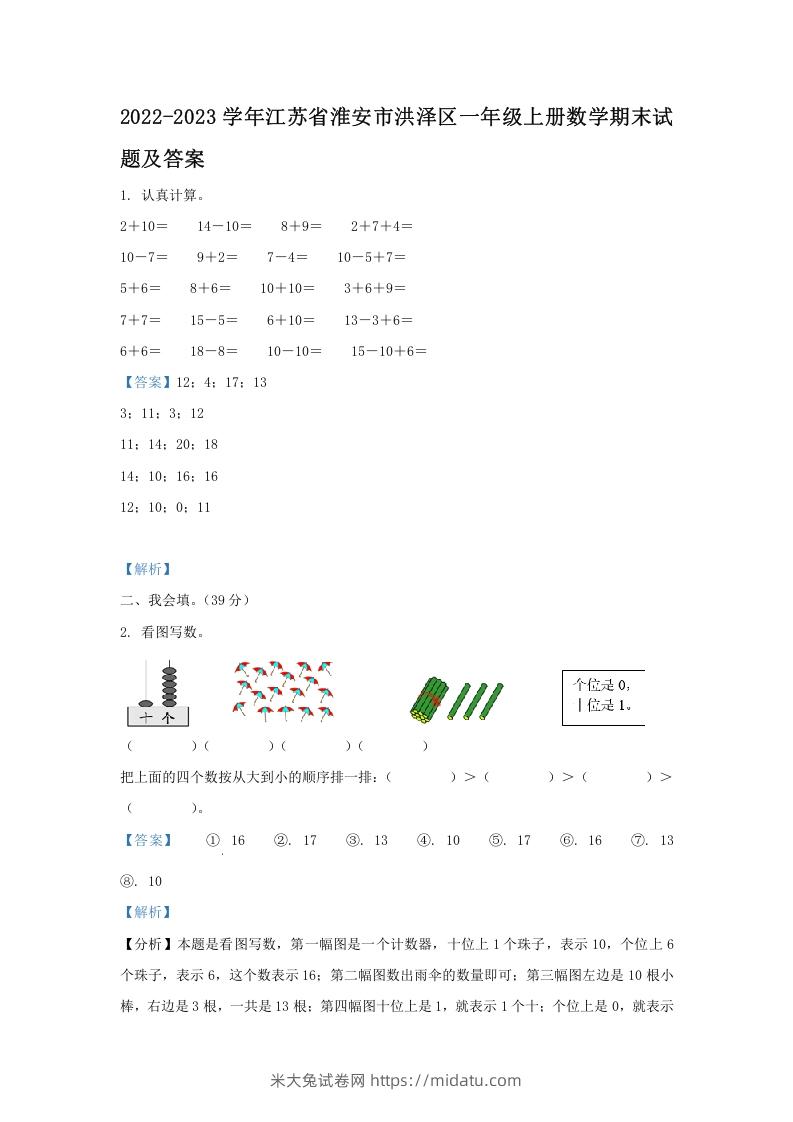 2022-2023学年江苏省淮安市洪泽区一年级上册数学期末试题及答案(Word版)-米大兔试卷网