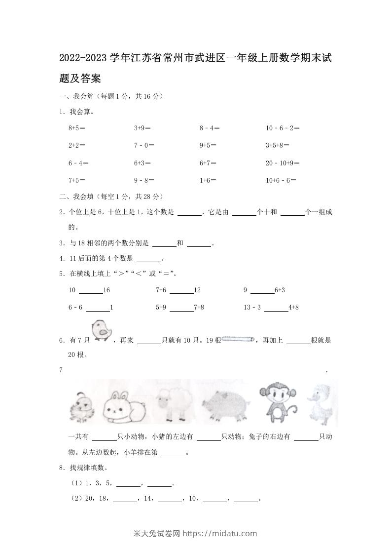 2022-2023学年江苏省常州市武进区一年级上册数学期末试题及答案(Word版)-米大兔试卷网