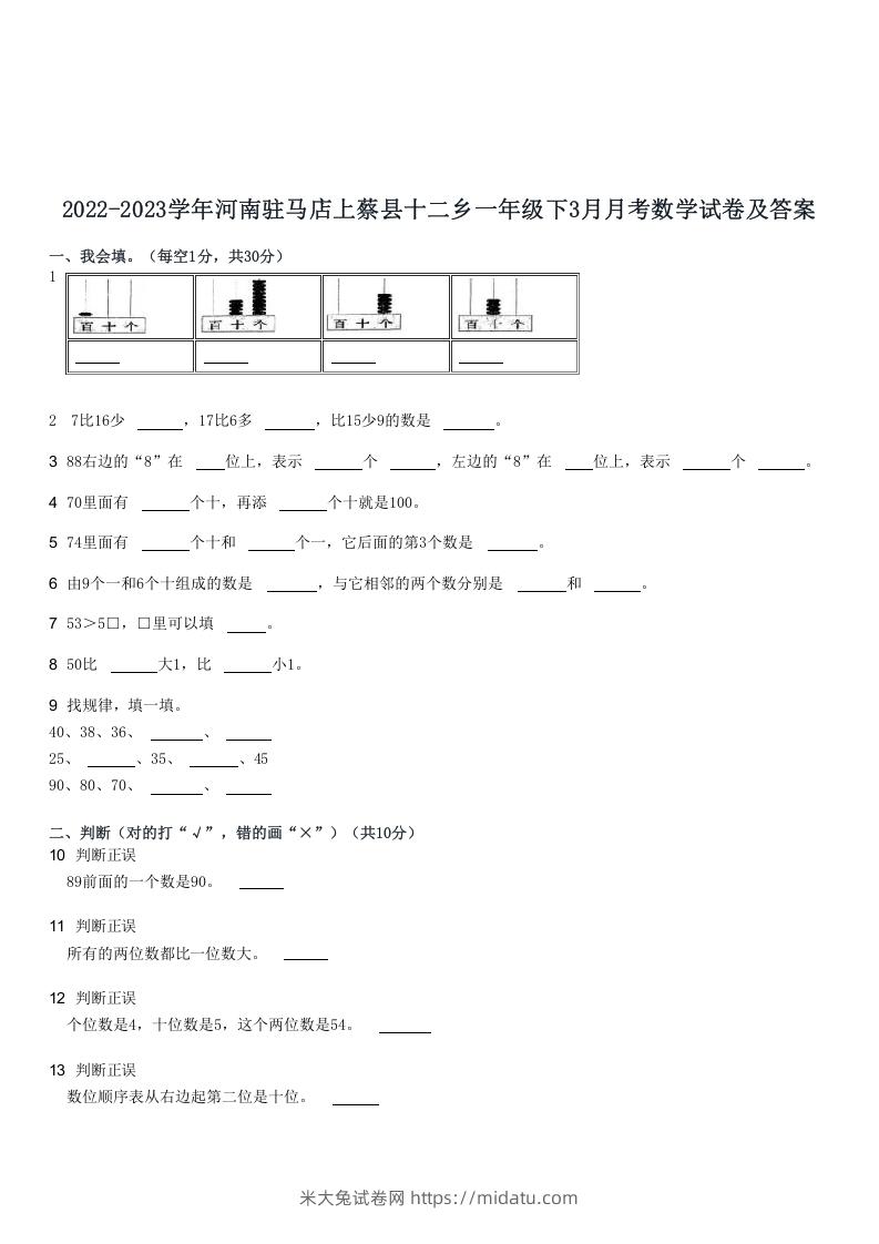 2022-2023学年河南驻马店上蔡县十二乡一年级下3月月考数学试卷及答案(Word版)-米大兔试卷网