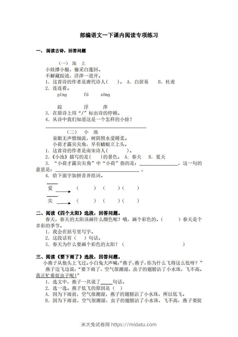 部编版一年级语文下册课内阅读专项训练-米大兔试卷网