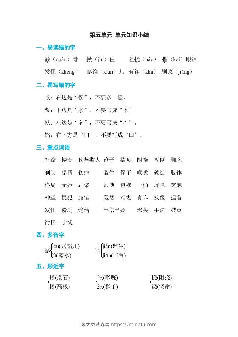 五年级语文下册第五单元单元知识小结（部编版）-米大兔试卷网