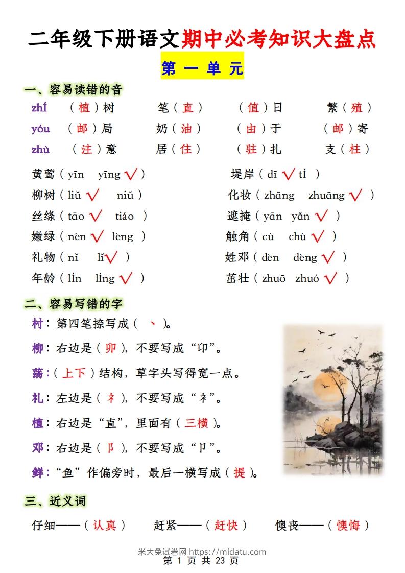 二年级下册1-4单元语文期中必考知识大盘点（23页）-米大兔试卷网