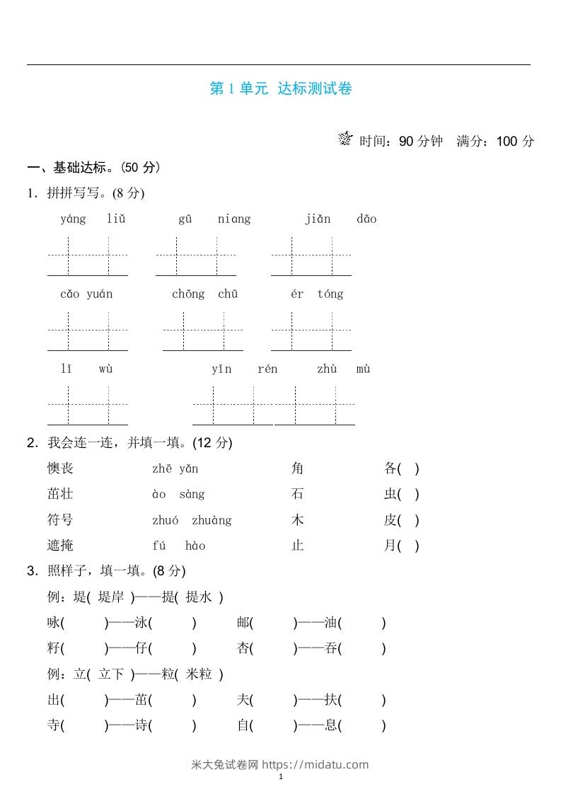 二年级语文下册第一单元检测卷4套+答案-米大兔试卷网