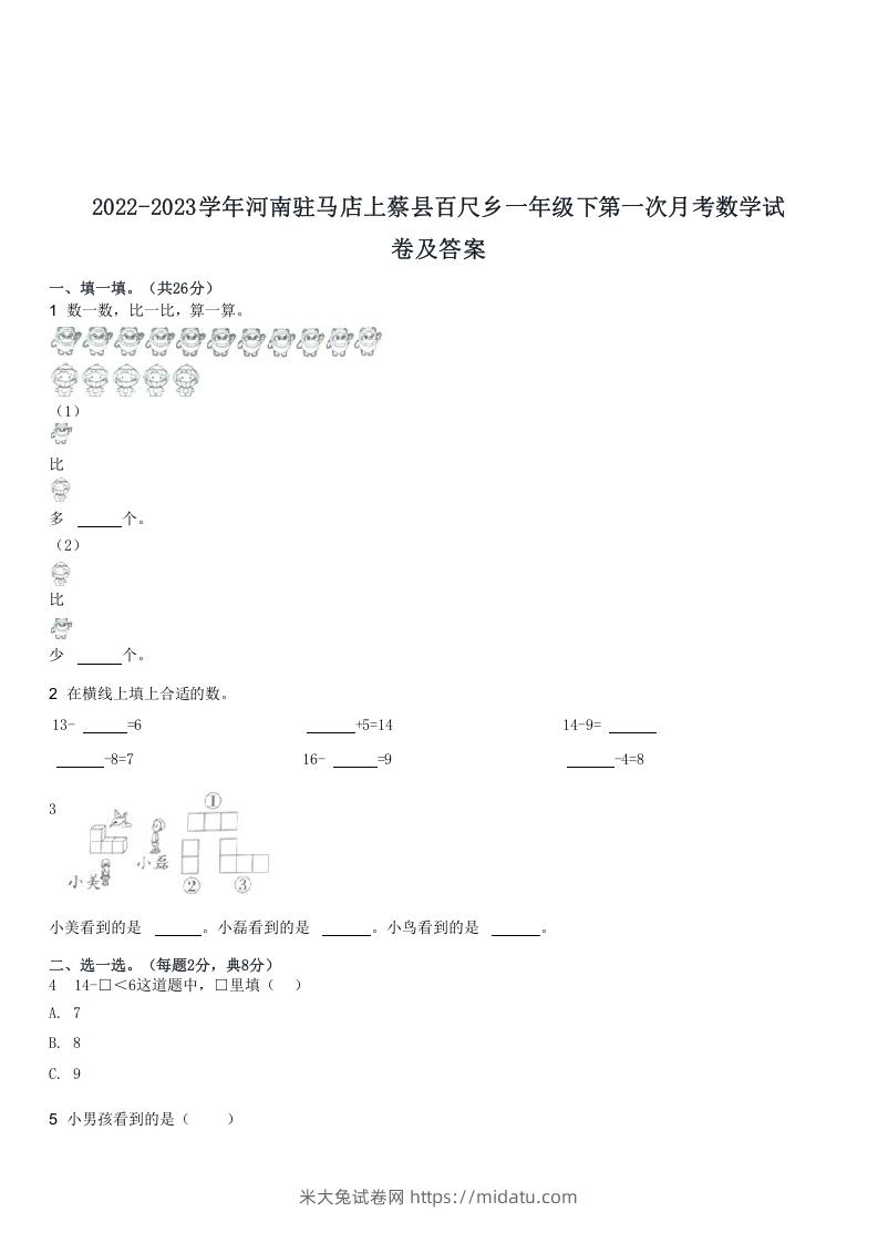 2022-2023学年河南驻马店上蔡县百尺乡一年级下第一次月考数学试(Word版)-米大兔试卷网