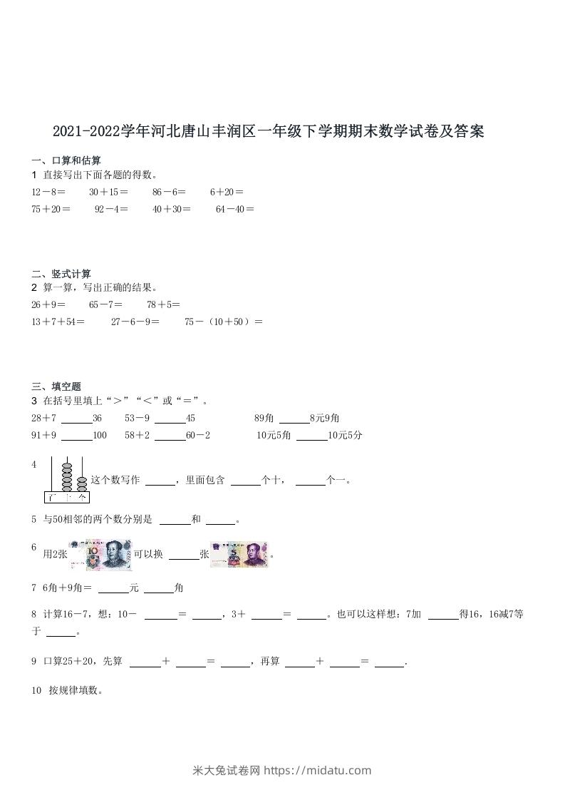 2021-2022学年河北唐山丰润区一年级下学期期末数学试卷及答案(Word版)-米大兔试卷网