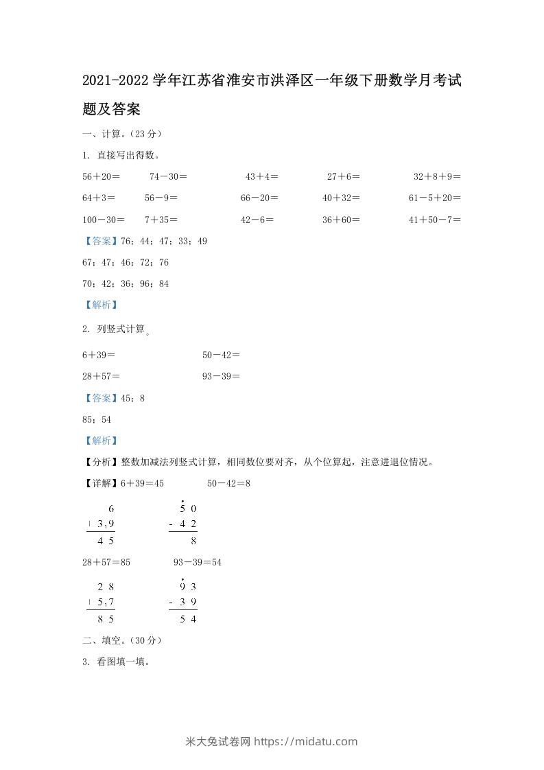 2021-2022学年江苏省淮安市洪泽区一年级下册数学月考试题及答案(Word版)-米大兔试卷网