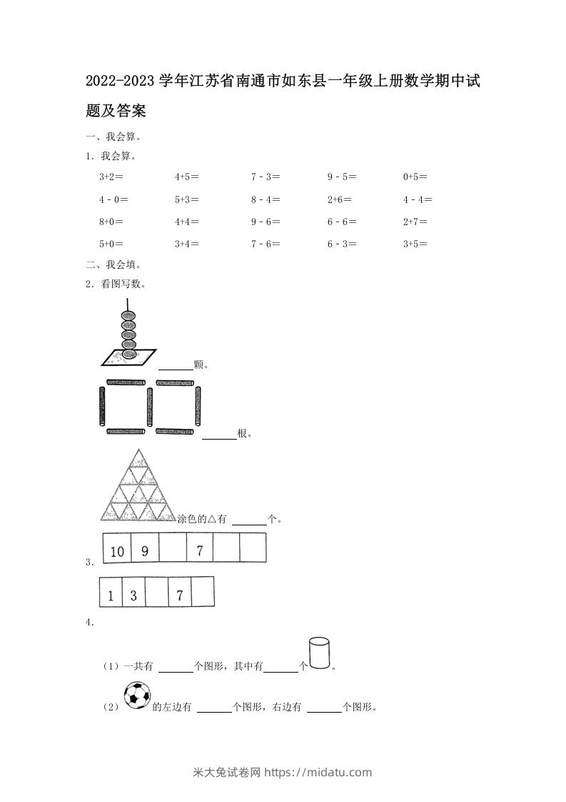 2022-2023学年江苏省南通市如东县一年级上册数学期中试题及答案(Word版)-米大兔试卷网