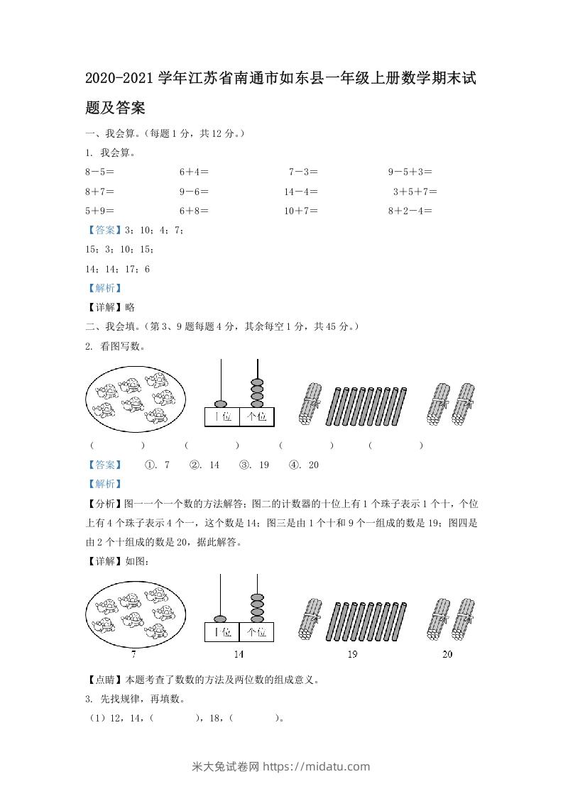 2020-2021学年江苏省南通市如东县一年级上册数学期末试题及答案(Word版)-米大兔试卷网