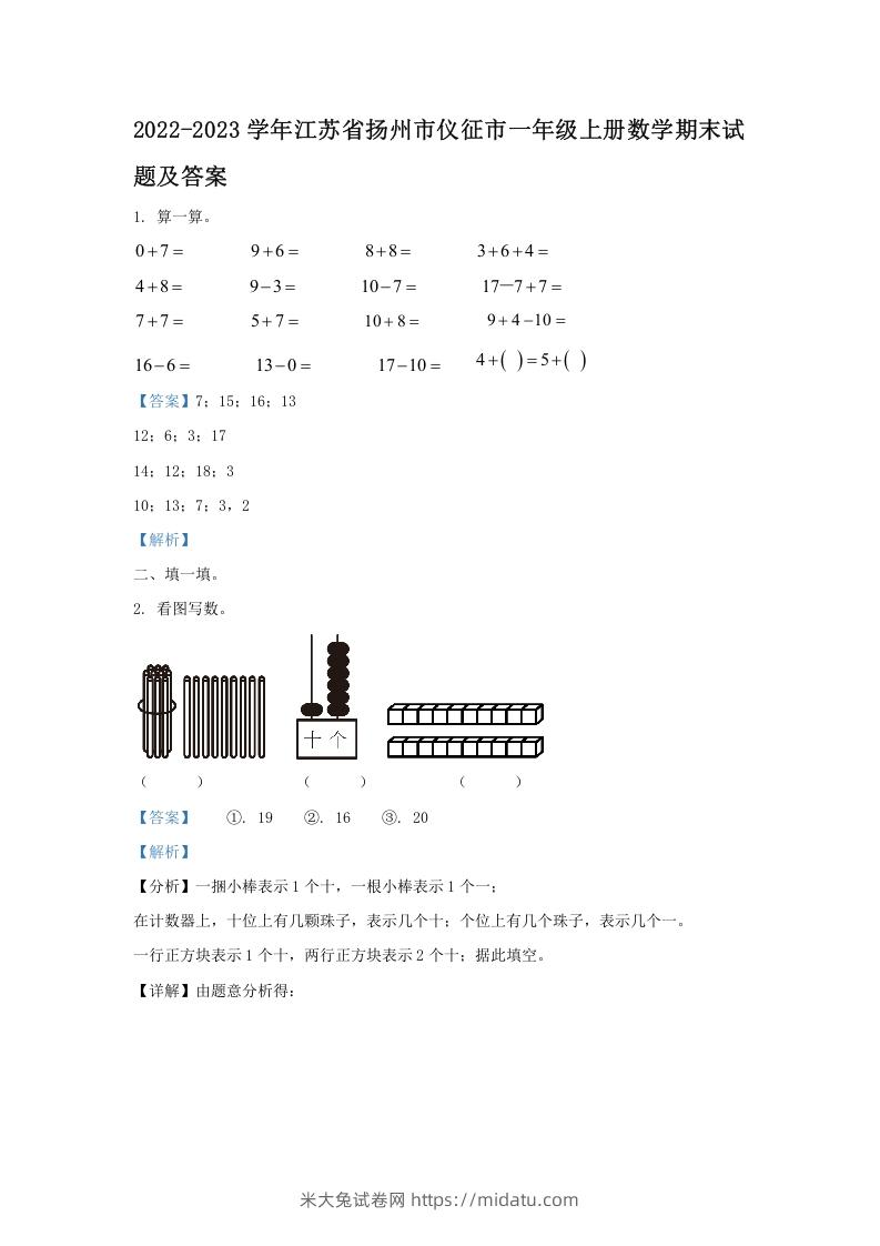 2022-2023学年江苏省扬州市仪征市一年级上册数学期末试题及答案(Word版)-米大兔试卷网