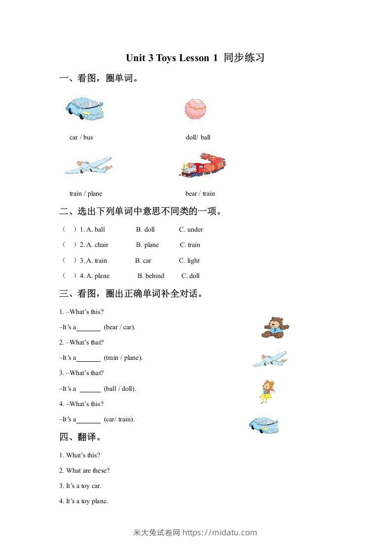 一年级英语下册Unit3ToysLesson1同步练习3-米大兔试卷网