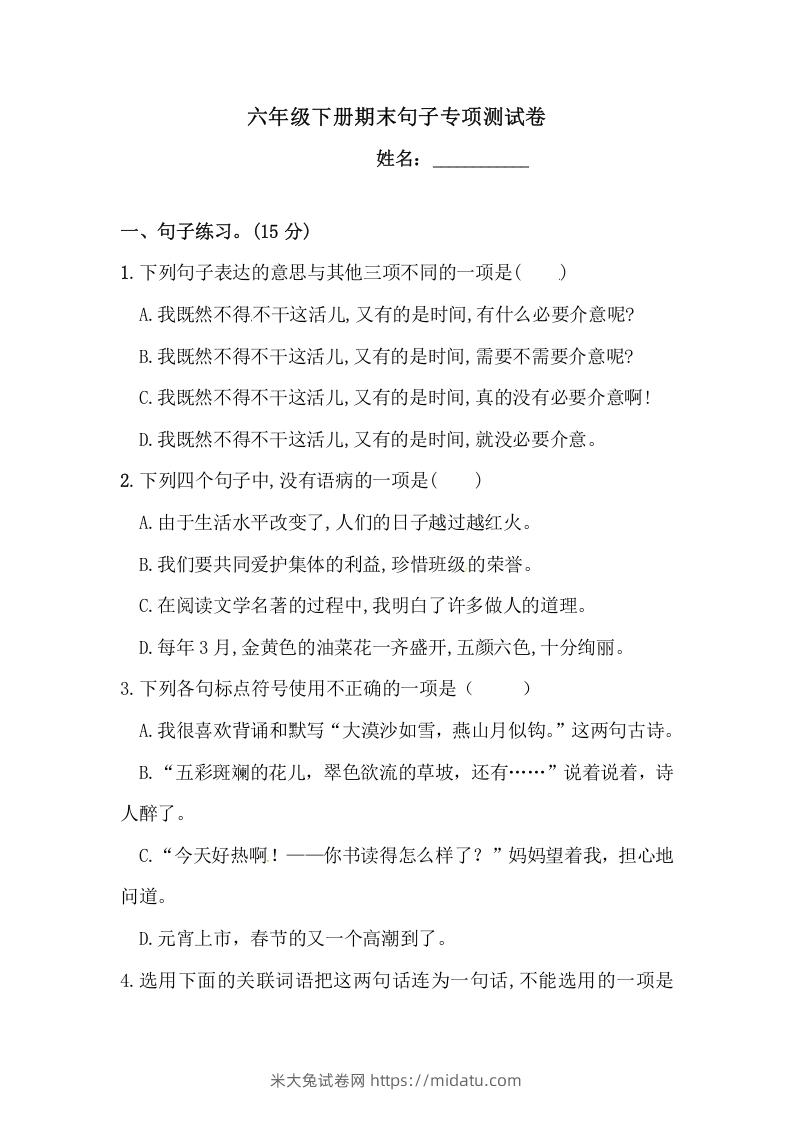 六年级语文下册期末句子专项测试卷（二）（含答案）（部编版）-米大兔试卷网