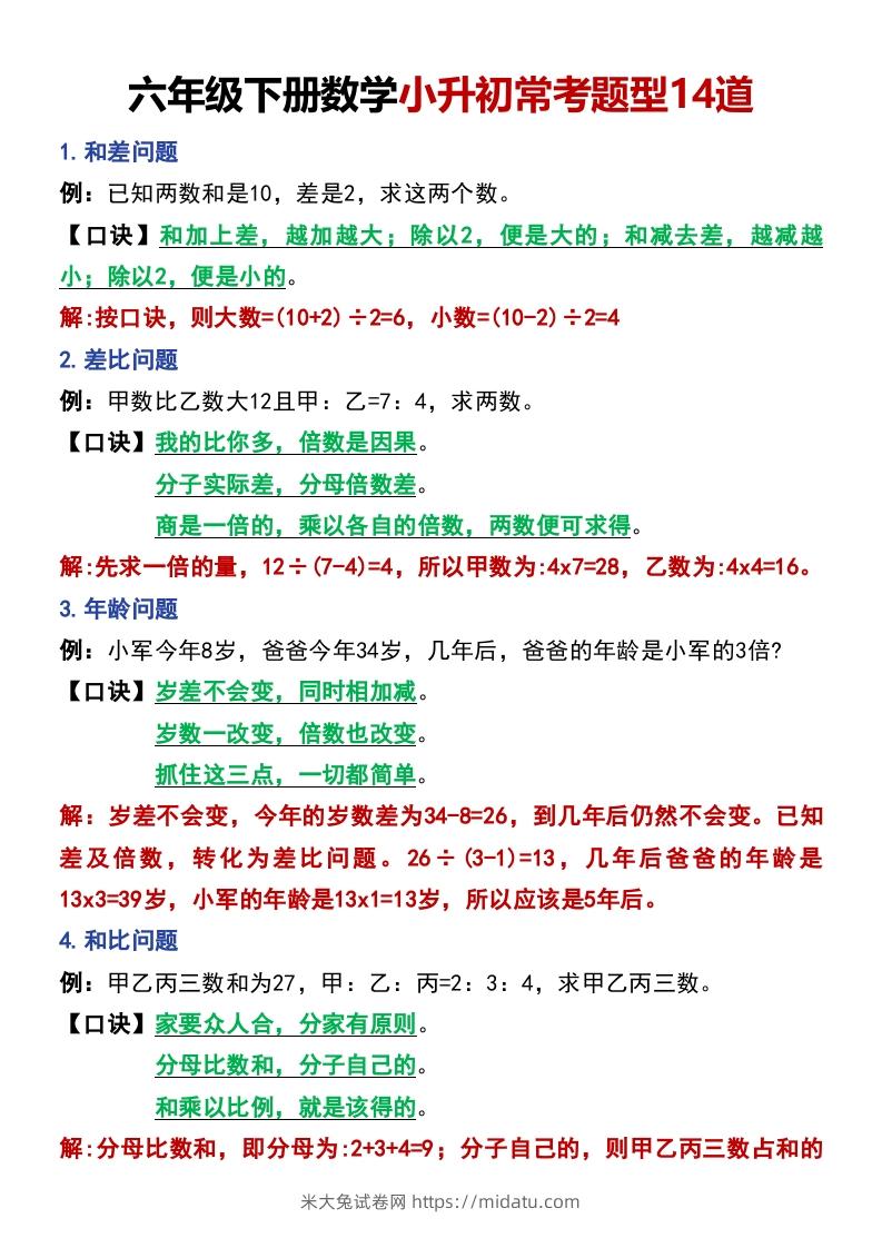 六年级下册数学小升初常考题型14道-米大兔试卷网