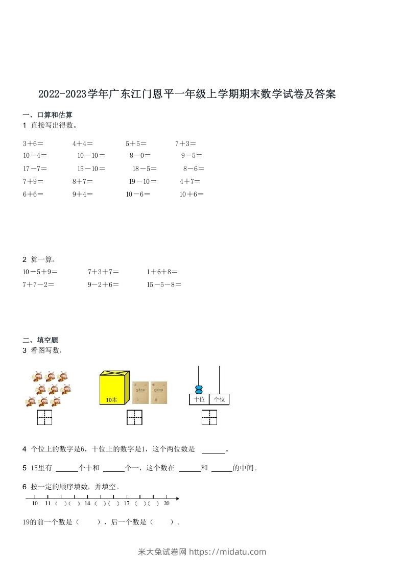 2022-2023学年广东江门恩平一年级上学期期末数学试卷及答案(Word版)-米大兔试卷网