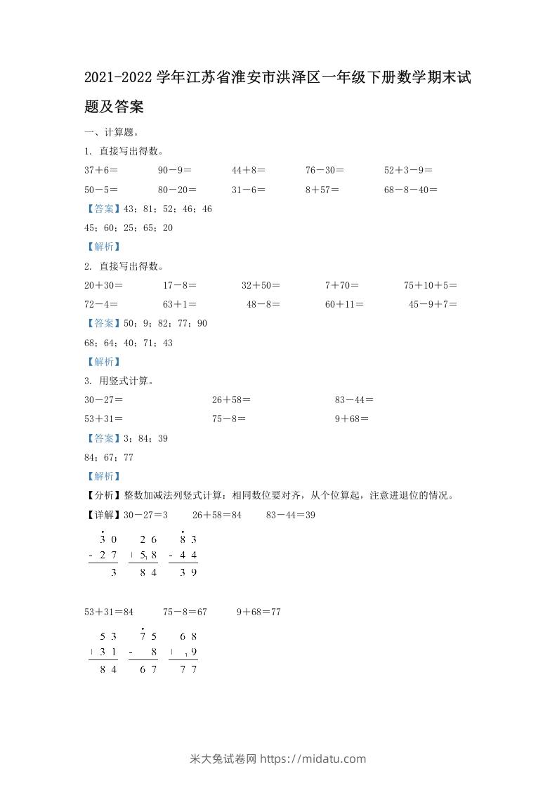 2021-2022学年江苏省淮安市洪泽区一年级下册数学期末试题及答案(Word版)-米大兔试卷网