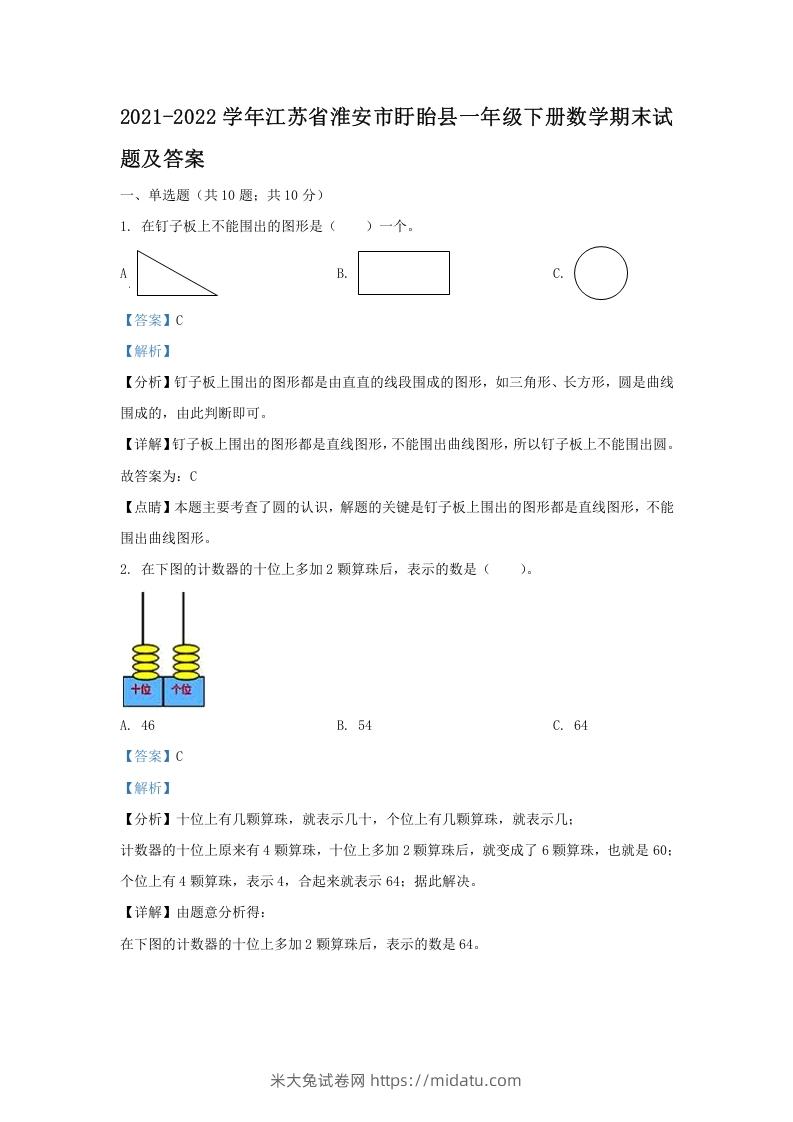 2021-2022学年江苏省淮安市盱眙县一年级下册数学期末试题及答案(Word版)-米大兔试卷网