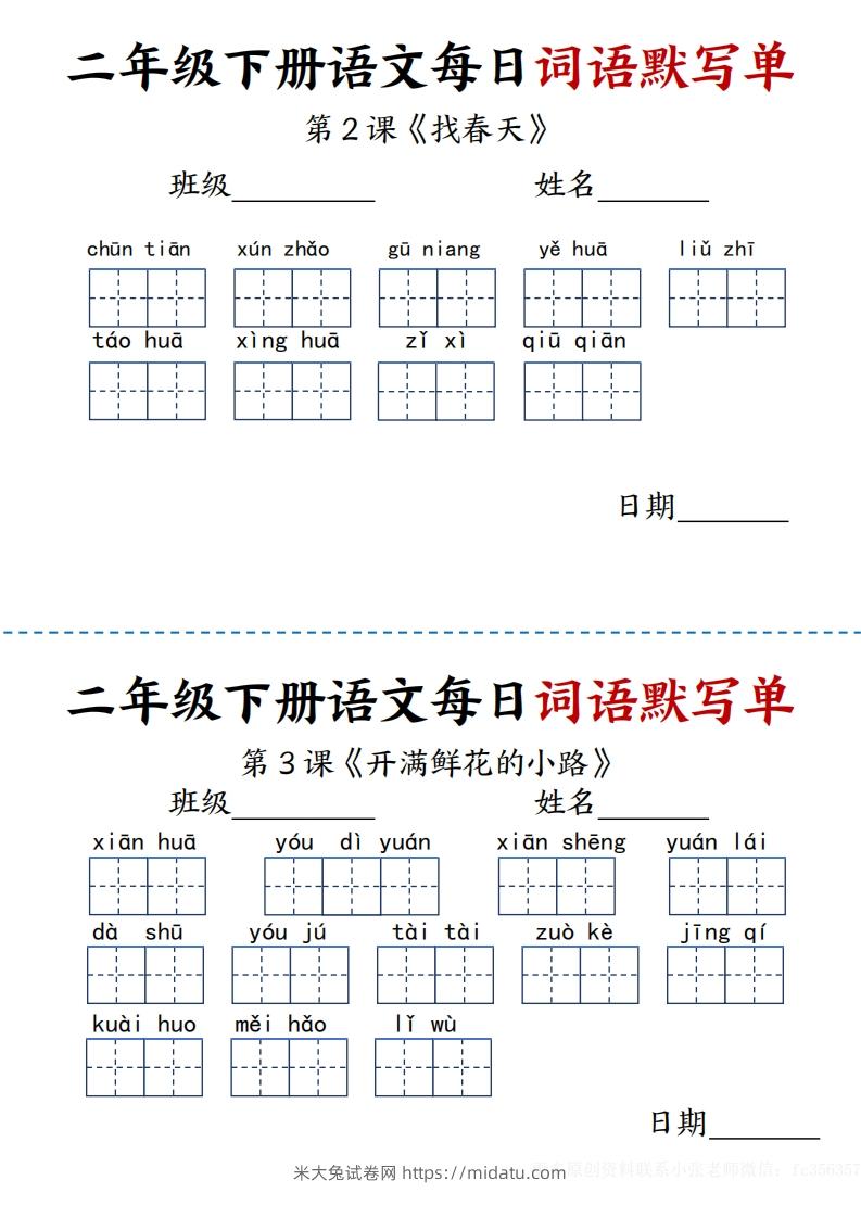 【每日词语默写单】二下语文-米大兔试卷网