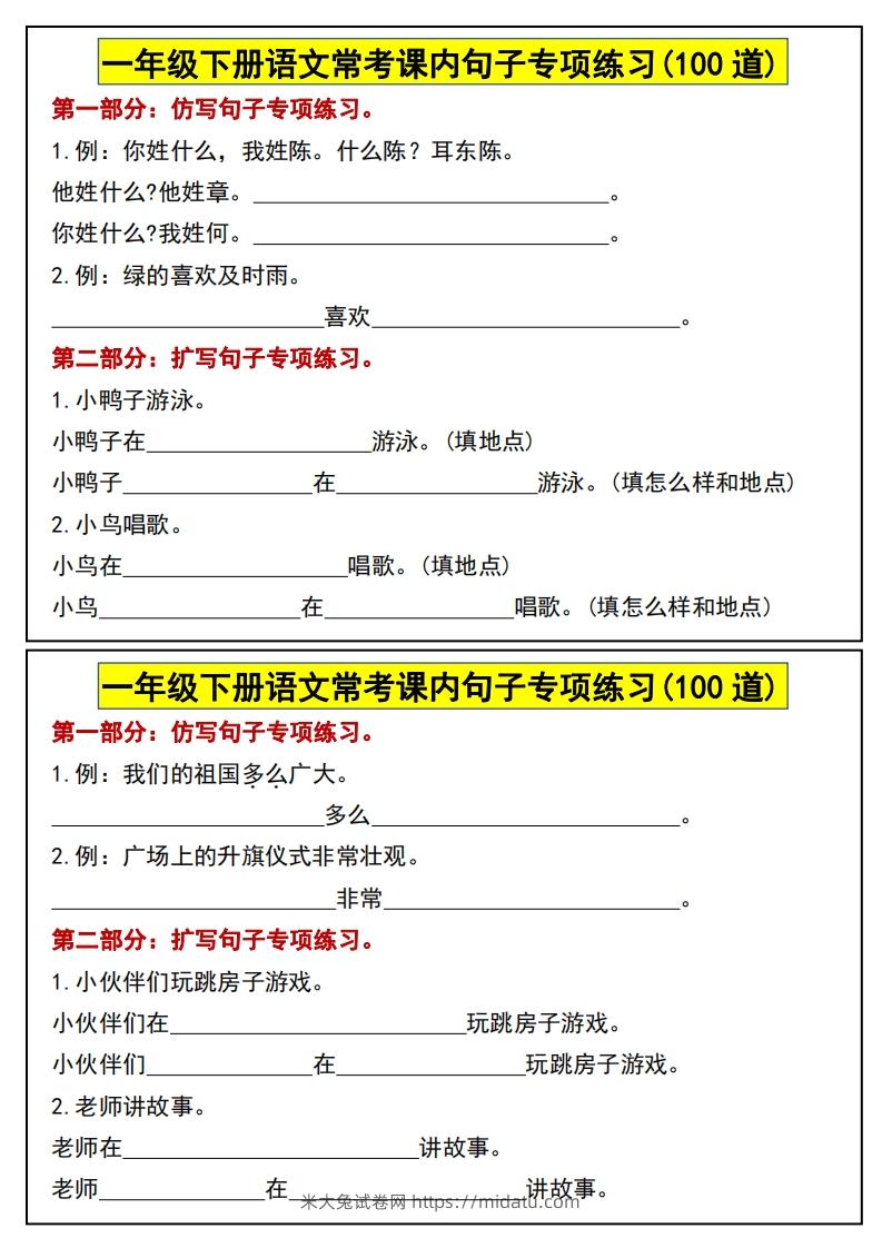 一年级下册语文常考课内句子专项练习(100道)(1)-米大兔试卷网