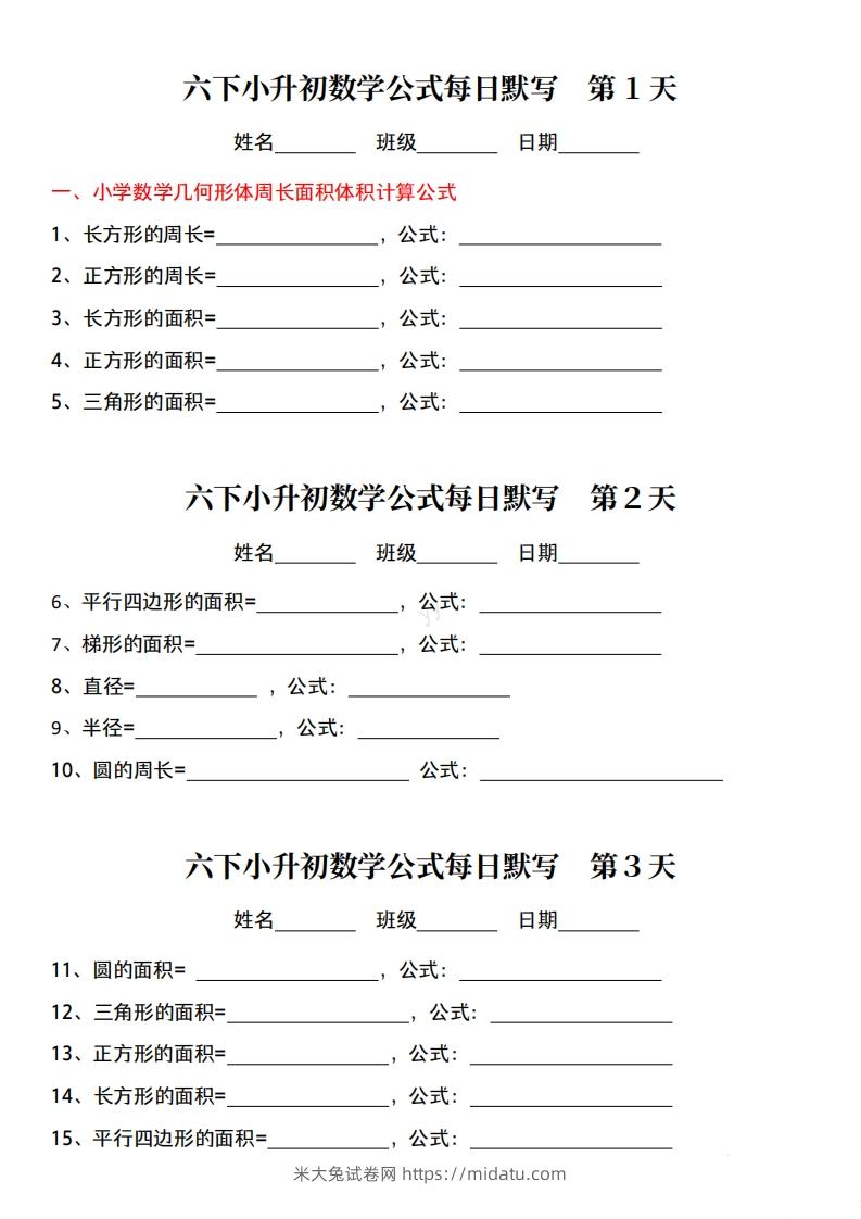 六下小升初数学公式每日默写小纸条-米大兔试卷网