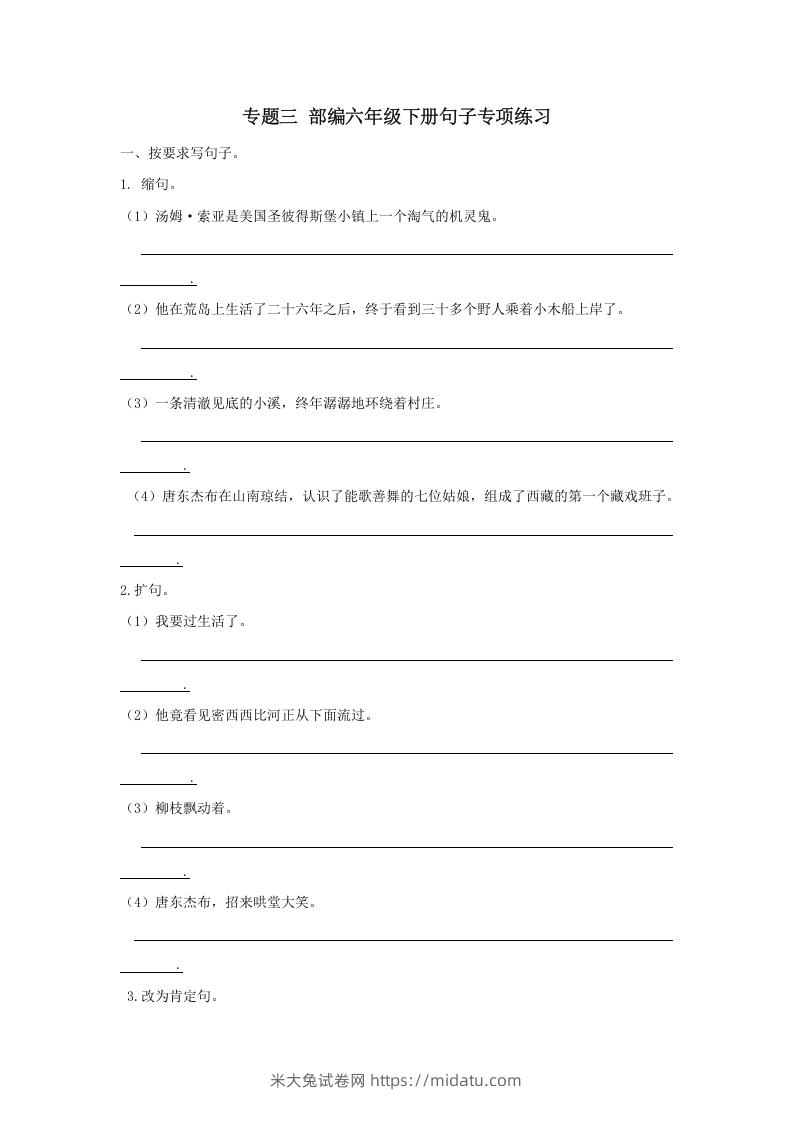 六年级语文下册句子专项（部编版）-米大兔试卷网