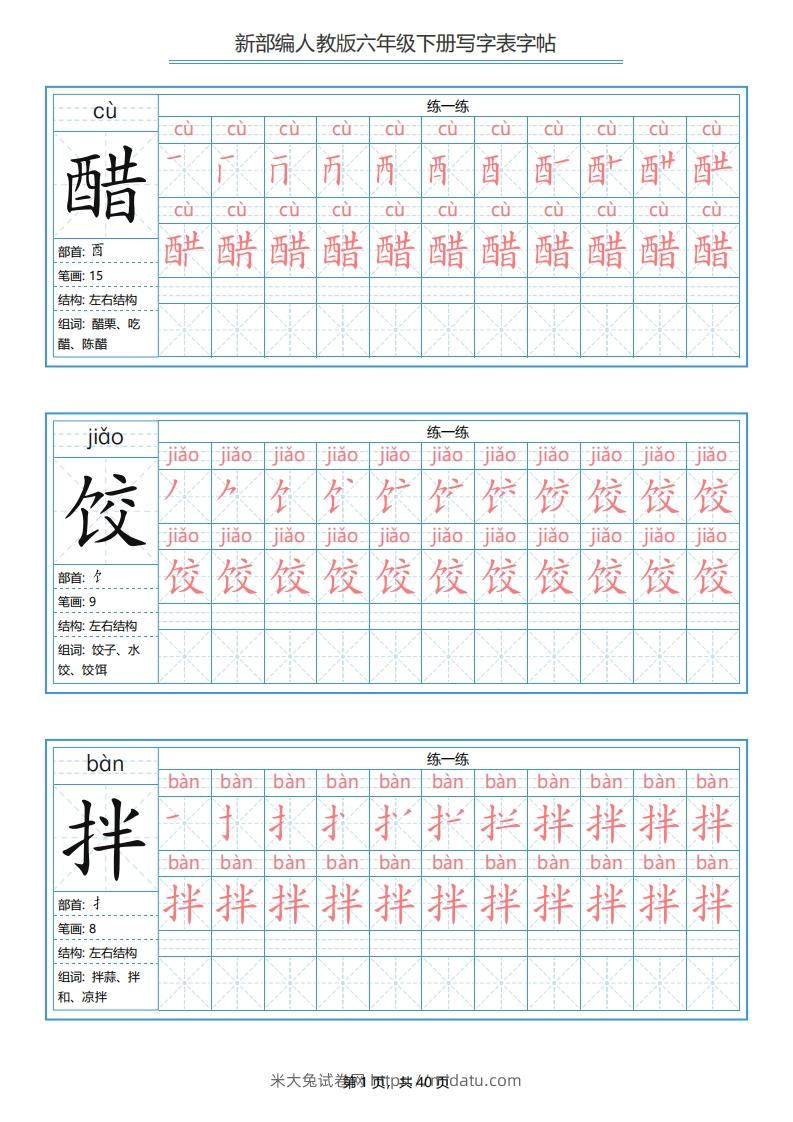 六年级语文下册写字表字帖（40页）PDF（部编版）-米大兔试卷网