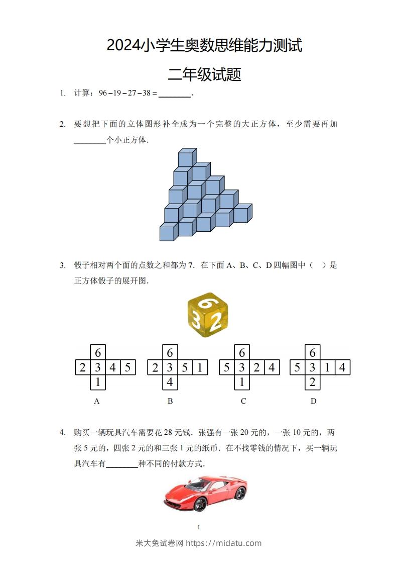 【奥数思维能力测试】二下数学-米大兔试卷网