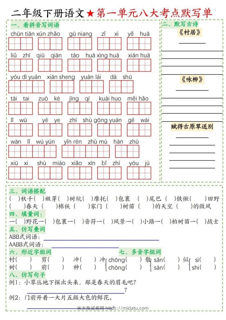 二年级下册语文1-8单元考点默写单-米大兔试卷网