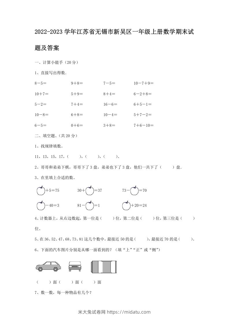 2022-2023学年江苏省无锡市新吴区一年级上册数学期末试题及答案(Word版)-米大兔试卷网