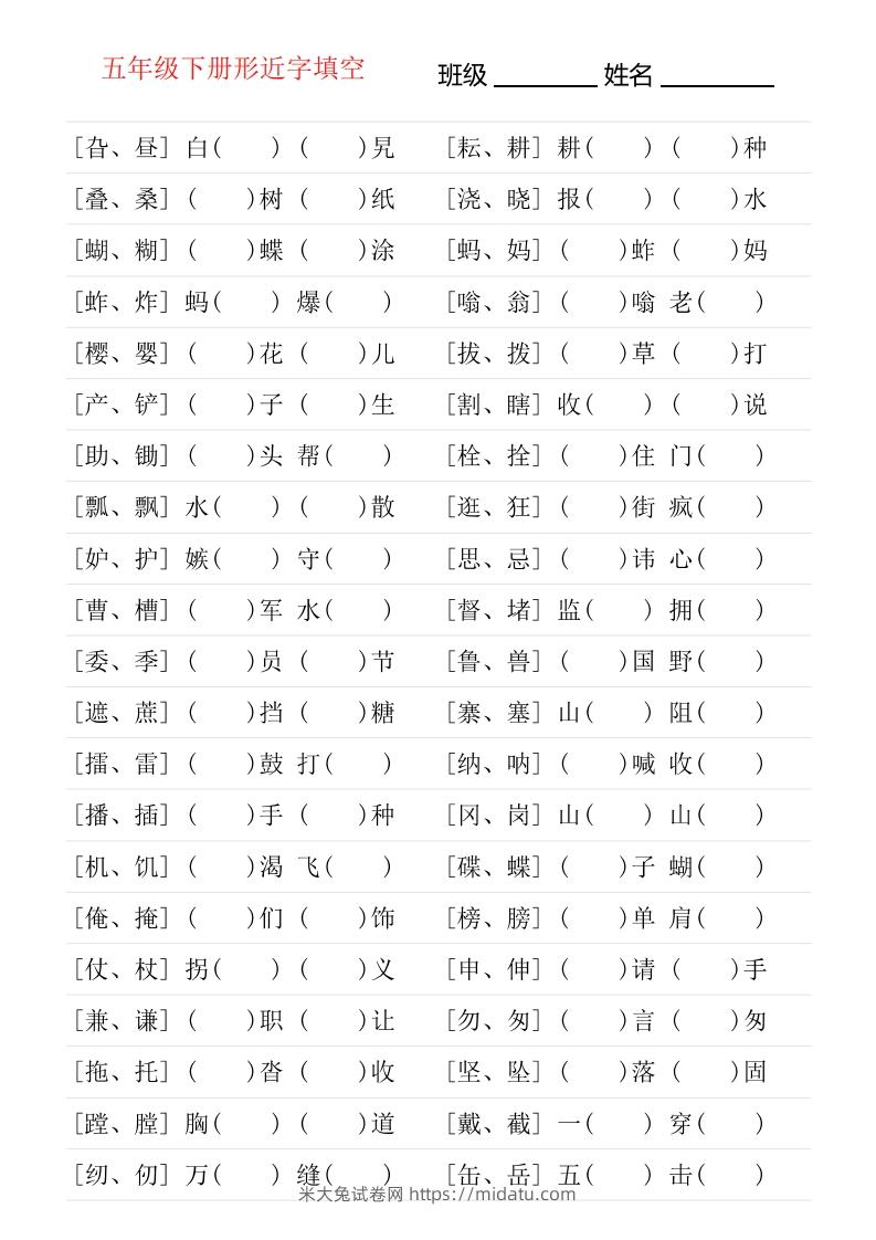 ❤五年级下册形近字专项练习-米大兔试卷网