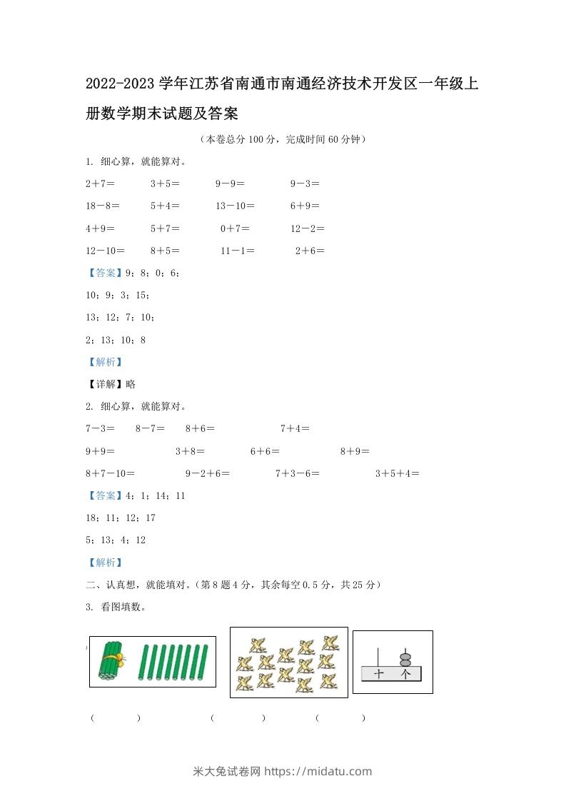 2022-2023学年江苏省南通市南通经济技术开发区一年级上册数学期末试题及答案(Word版)-米大兔试卷网