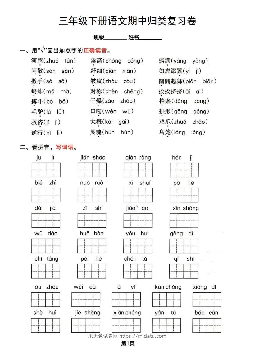 √三年级下册语文期中归类整合复习卷，考查内容1-4单元-米大兔试卷网