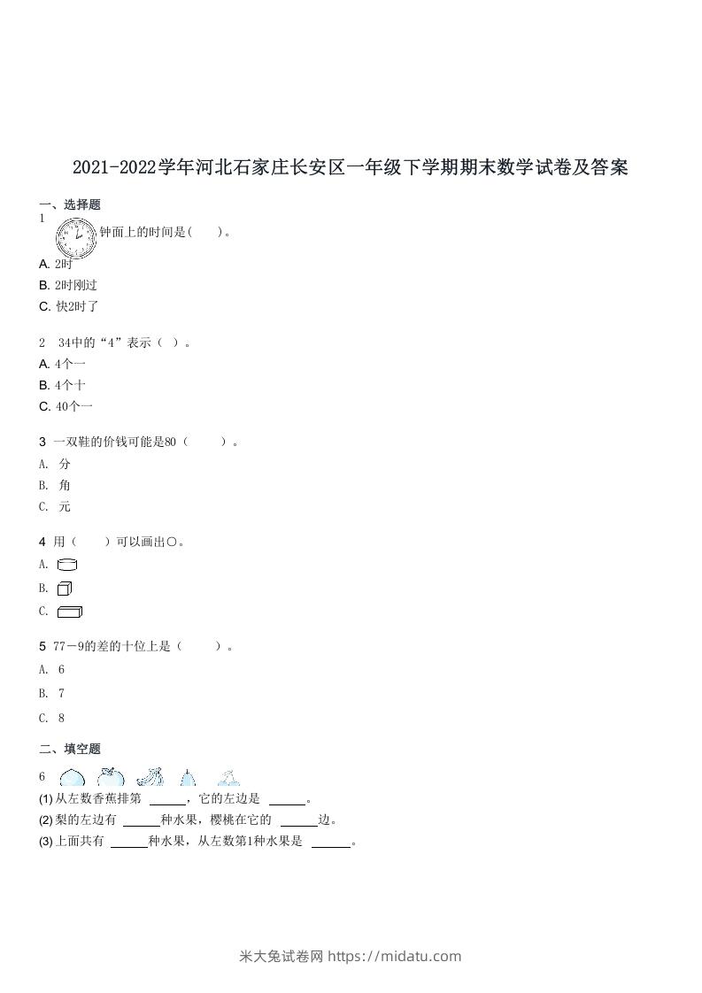 2021-2022学年河北石家庄长安区一年级下学期期末数学试卷及答案(Word版)-米大兔试卷网