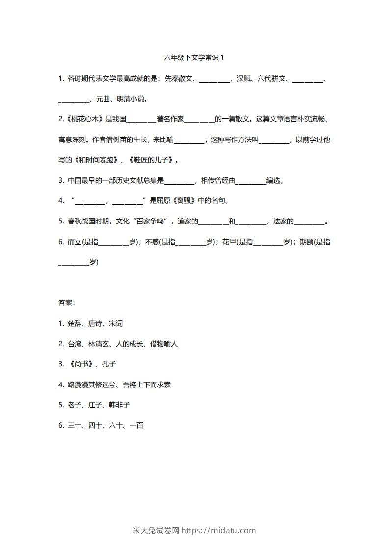 六年级下文学常识练习-米大兔试卷网